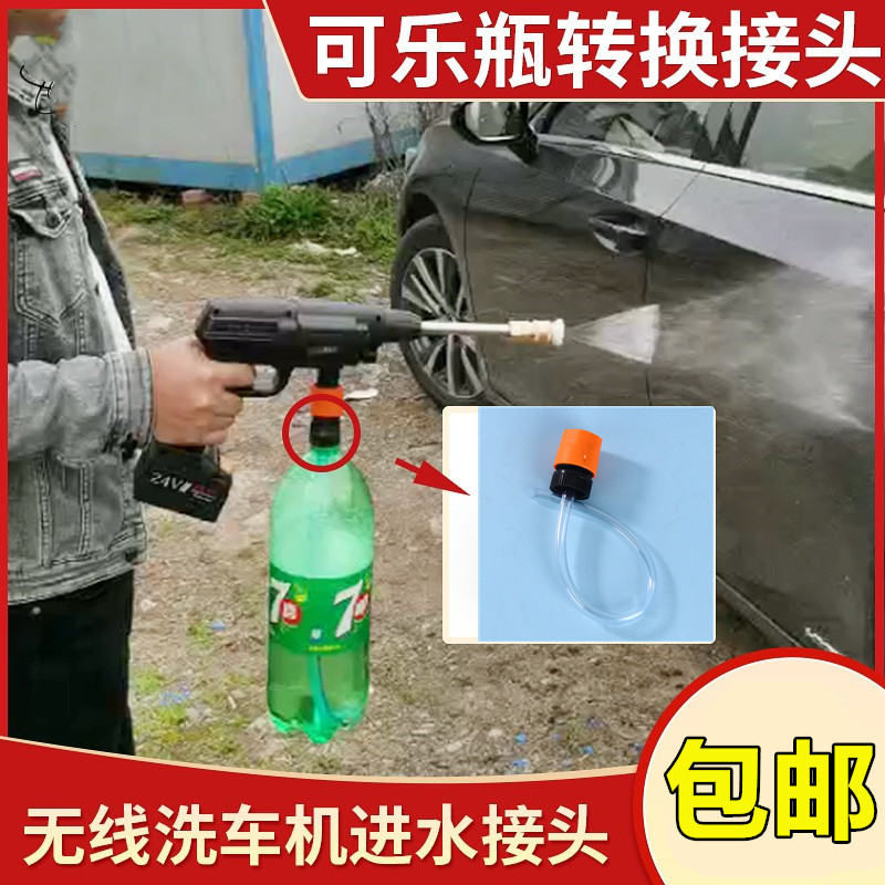 无线锂电洗车机枪洗车器水管可乐瓶接头充电高压水枪配件转接头