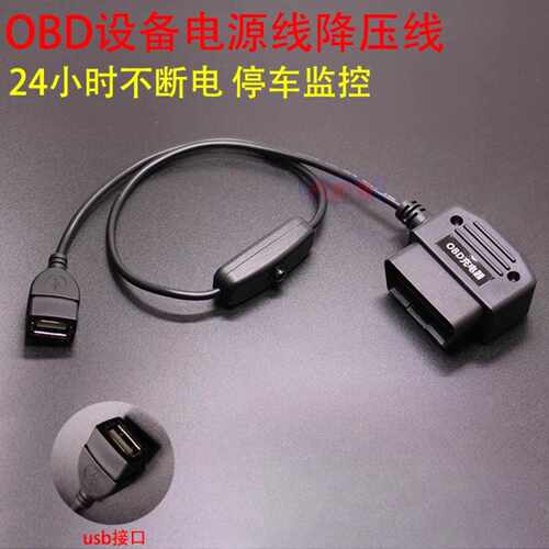 OBD车载雷达微波度全景防划缩时录影停车监控行车记录仪obd降压线 - 图2