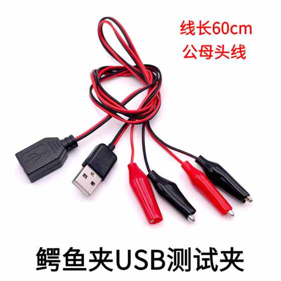 USB公母公母电源公母头转鳄鱼夹子电源线usb电源带鳄鱼夹测试线夹