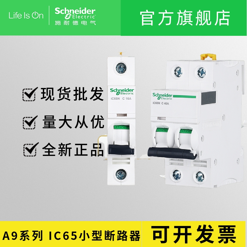 正品 施耐德小型断路器 IC65N 1P C6A 8A 10A 16A IC65H A9微断 - 图0
