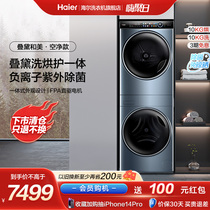 (washing and drying integrated machine) Haier laminated and American 10kg drum washing machine heat pump dryer washout suit H9