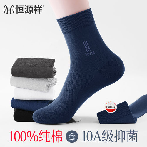 恒源祥袜子男100%纯棉夏季男士中筒袜子全棉薄款防臭透气商务男袜 - 图1