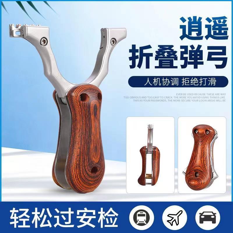 弹弓不锈钢折叠扁皮弓弹弓架收缩口袋弹弓实木贴片免绑逍遥弹弓 - 图0