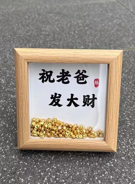 父亲节礼物金元宝相框木质发大财创意摆件送爸爸实用创意礼物diy