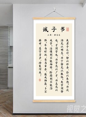 诸葛亮诫子书挂画书法励志装饰画书房字画客厅玄关画办公室挂轴画