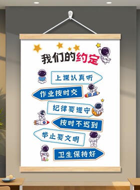 班级公约挂画中小学生教室文化布置装饰墙贴挂牌班规班训励志标语