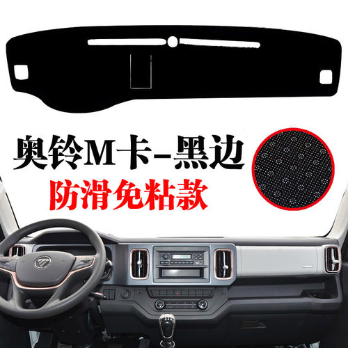 福田奥铃M卡专用货车中控工作台草坪遮阳垫仪表台防晒避光垫装饰 - 图0