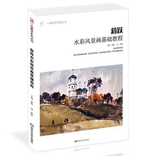蒋跃水彩风景画基础教程 2020一线教学零基础画技法从入门到精通对照临摹范本写意美术绘画教程教学材书籍艺术画集图册兴趣初自学 - 图0