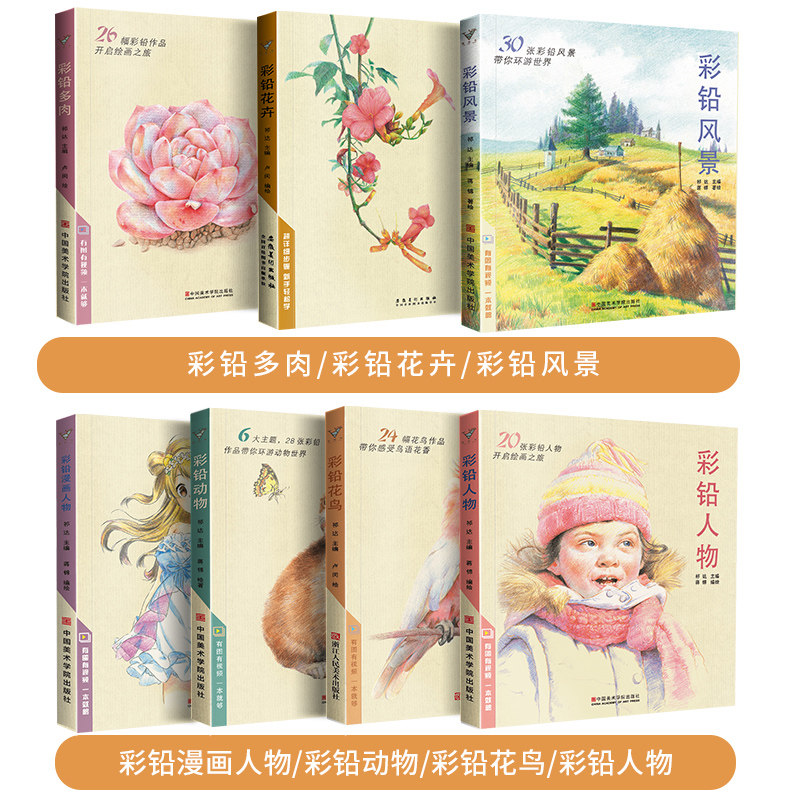 彩铅画合集7册装 彩色铅笔风景花卉漫画人物动物花鸟多肉儿童手绘涂色教程书基础入门美术绘画超写实自学教材动漫卡通技法临摹书籍