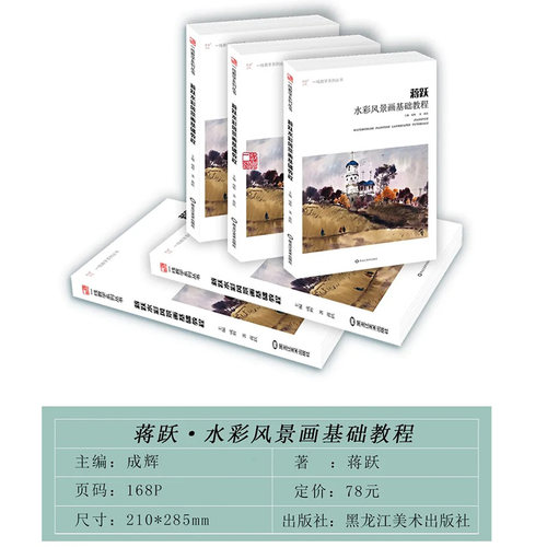 蒋跃水彩风景画基础教程 2020一线教学零基础画技法从入门到精通对照临摹范本写意美术绘画教程教学材书籍艺术画集图册兴趣初自学 - 图1