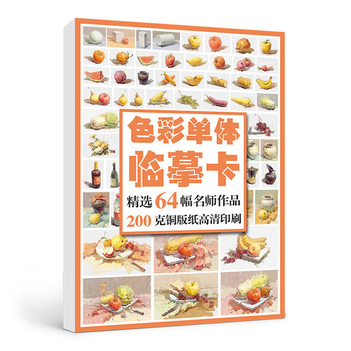 色彩单体临摹卡绘改变水粉静物入门画画照片图片范图零基础石膏几何体画组合高清本高考联考书图册美术绘画艺考创意书籍教材明信片 - 图3