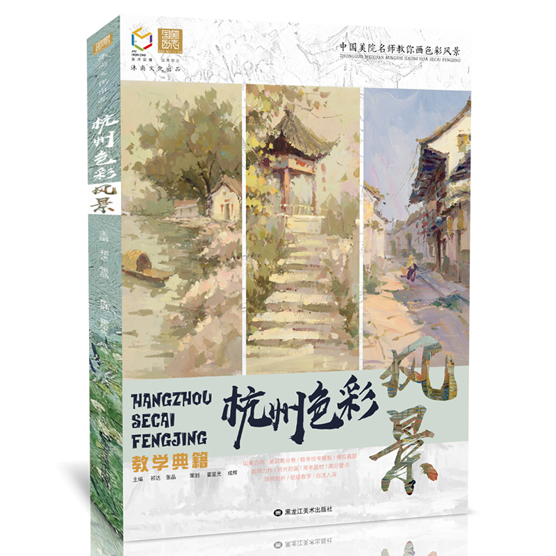 杭州色彩风景教学典籍国美励志张品水粉照片画临摹大师美术生范画书色调基础入门高考联考校考范本书籍绘画画册本手绘教程教学教材
