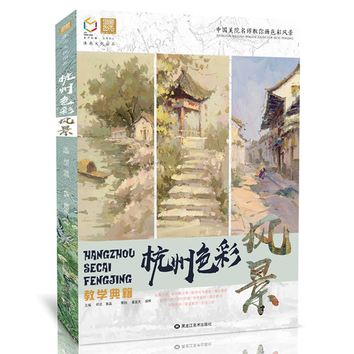 杭州色彩风景教学典籍国美励志张品水粉照片画临摹大师美术生范画书色调基础入门高考联考校考范本书籍绘画画册本手绘教程教学教材 - 图0