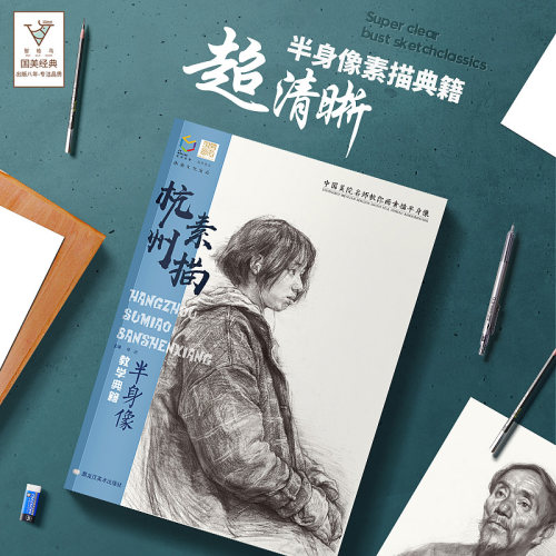 国美励志 杭州素描半身像 美院人物头像肖像带手考研联考铅笔照片对画临摹范本美术书手绘画画册本完美基础经典全集教程书教学教材 - 图1