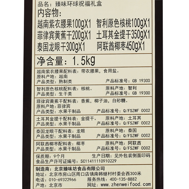 臻味坚果礼盒大礼包环球祝福1500g每日坚果年货干果礼盒团购福、 - 图3