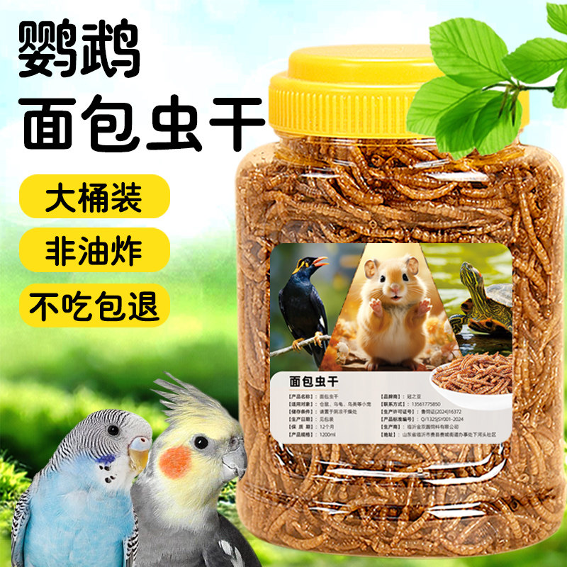 鹦鹉鸟粮饲料虎皮牡丹玄凤专用食物鸟食面包虫干黄粉虫幼鸟零食,淘宝优惠券,粉丝福利购,淘宝优惠卷
