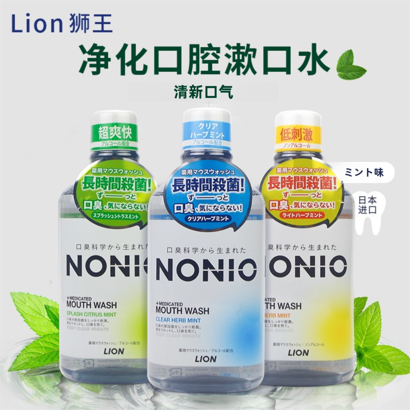 日本LION狮王NONIO净化口腔杀菌漱口水持续清新口气去口臭600ml,淘宝优惠券,粉丝福利购,淘宝优惠卷