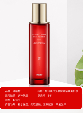 送赠品津植村酵母美肌水补水抗皱