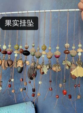 可爱中草药菩提子种子手绳包包挂饰车钥匙扣手机链挂坠文玩挂件