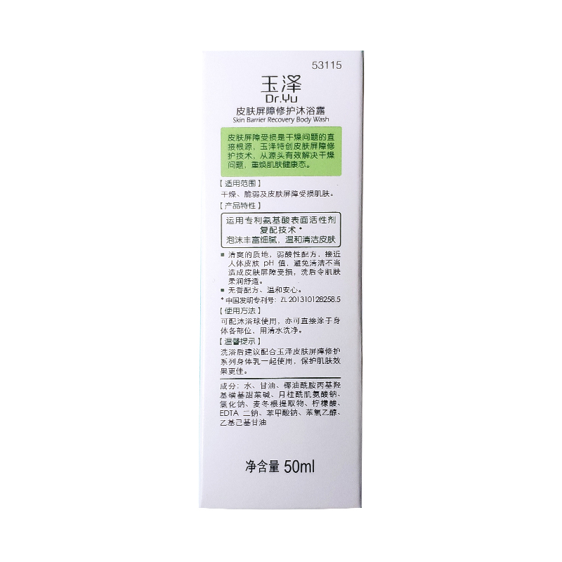 玉泽皮肤屏障修护沐浴露50ml舒缓干燥温和补水保湿滋润国货沐浴乳 - 图1