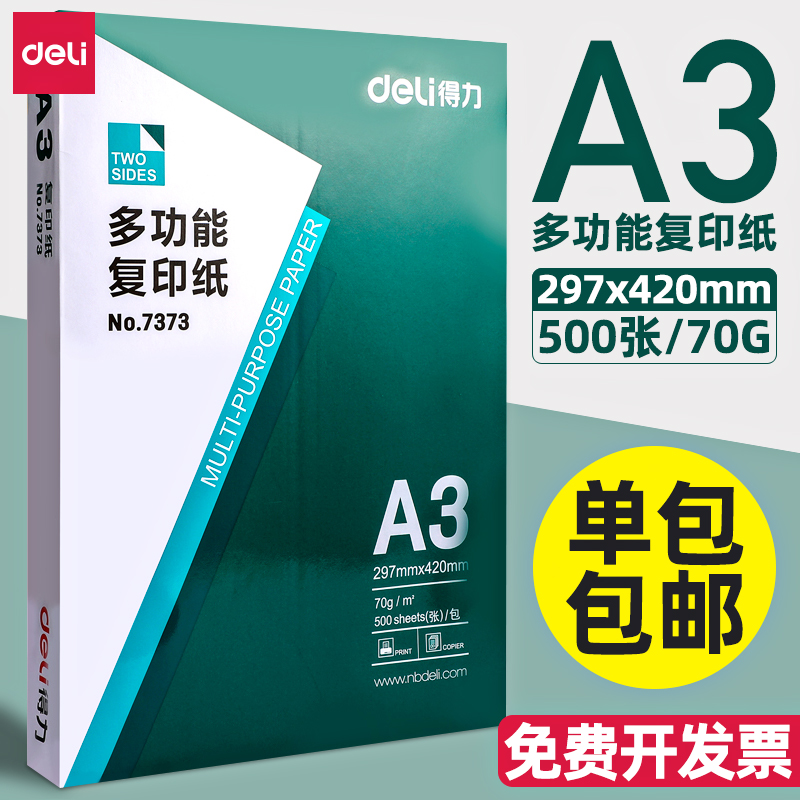 得力A3纸复印纸打印白纸单包70g莱茵河80g一包木浆纸草稿纸办公整箱批发包邮 - 图1