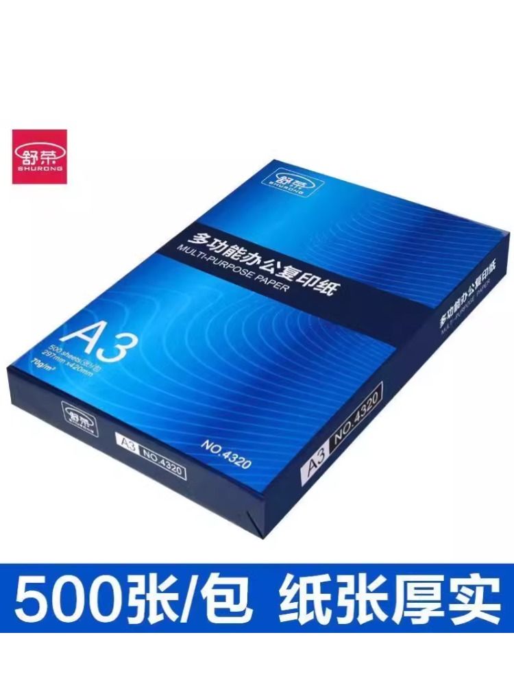 舒荣A3纸a3打印复印纸整箱70g白纸单包500张草稿纸试卷纸办公用纸学习演算绘画纸整箱5包装一箱批发