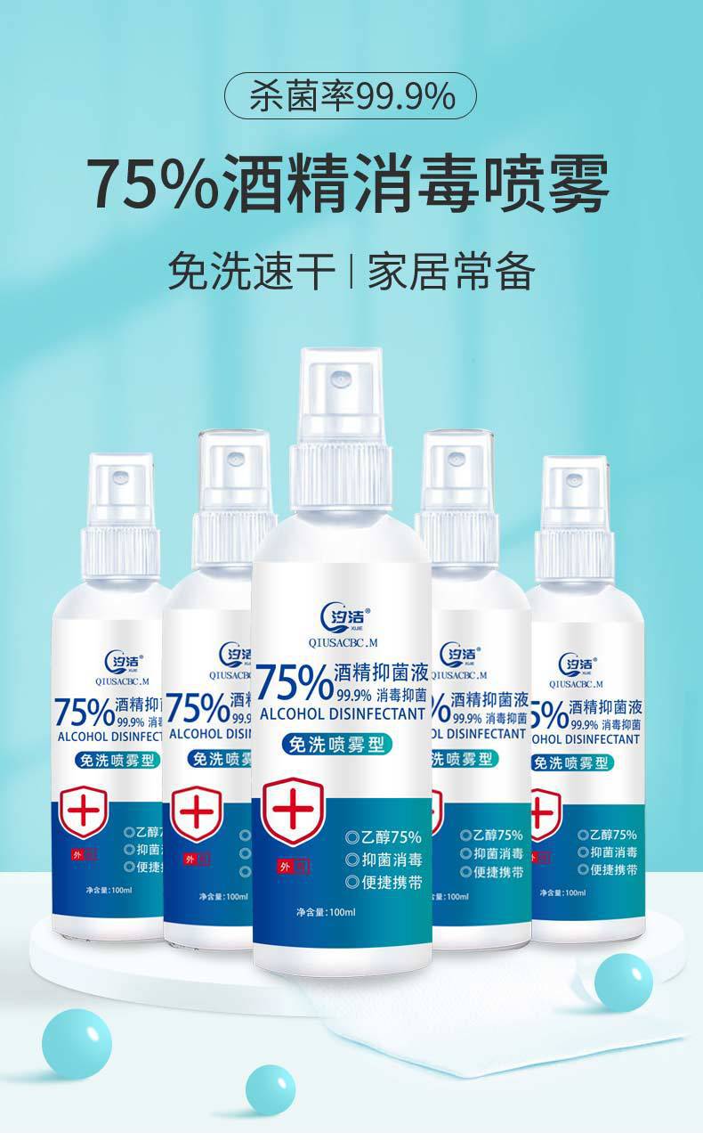 酒精喷雾75%消毒液免洗速干家用专用便携杀菌室内乙醇消毒液100ml - 图0