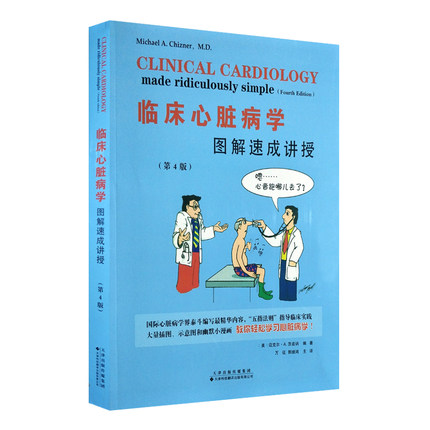 【官方直营】临床心脏病学 图解速成讲授 第4版 心脏病史 心脏体格检查 心脏听诊 心电图 心血管治疗 心脏的辅助装置 心脏外科手术 - 图0