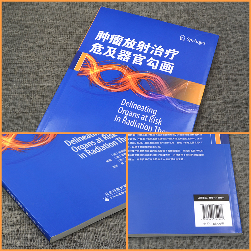 【官方直营】肿瘤放射治疗危及器官勾画 危及器官的解剖 头颈部腹部盆腔部CT影像 外科学临床实用医学书 天津科技翻译出版有限公司 - 图0