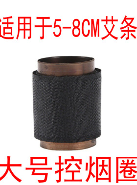 艾条控烟圈无烟控火器艾灸魔术贴控火控烟艾条延时燃烧工具5-8Cm