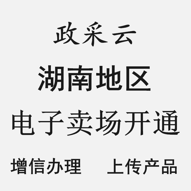 湖南省政采云入驻电子卖场开通代办产品商品发布上架电子增信办理