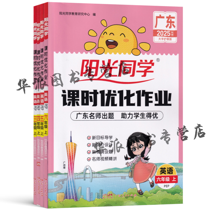 【广东专版】2025秋阳光同学课时优化作业广东版一二年级上册三四五六年级上册语文数学英语人教版北师版广州版英语教科版科学外研 - 图3