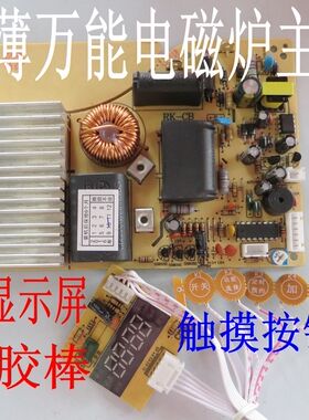 2100w触摸屏电磁炉主板万能板通用电路板改装板维修配件 超薄板