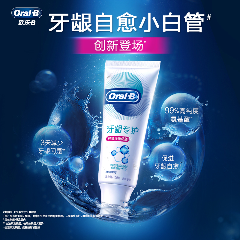 Oralb欧乐B氨基酸牙膏清新口气护龈减少牙龈问题含氟男女官方正品-图0