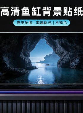 新款高端鱼缸专用背景贴纸5D立体