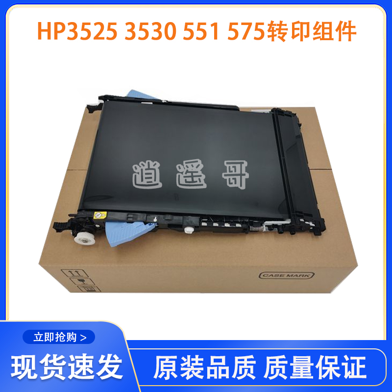 惠普 HP3525 3530 4525 4025 4540 551 570 651转印组件 转印皮带 - 图0