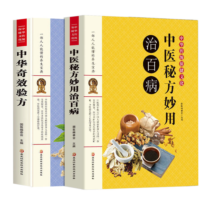 全2册中医秘方妙用治百病+中华奇效验方券后7.9元包邮