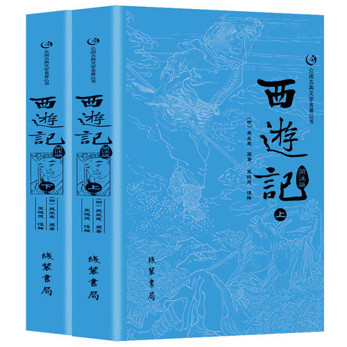 西游记原著正版七年级课外书阅读100回带简注大字版小学生青少年吴承恩著中国四大名著完整版上下册无删减世界古典文学小说书籍