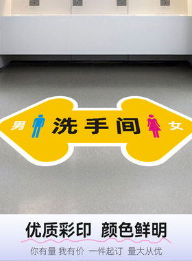 厕所指引箭头提示贴地面标识贴