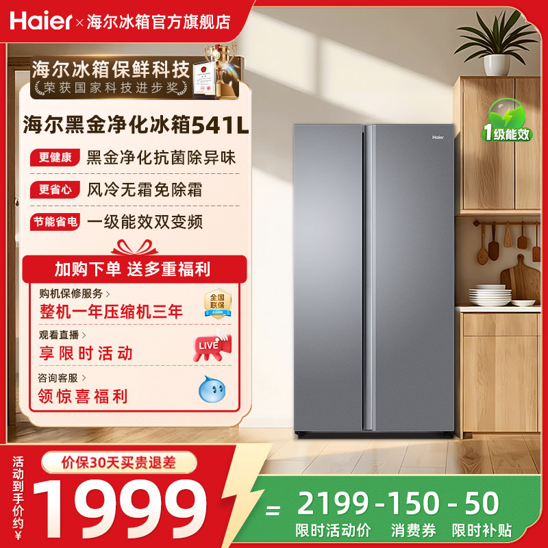 政府换新补贴海尔541L一级能效对开双开门大容量风冷无霜家用冰箱