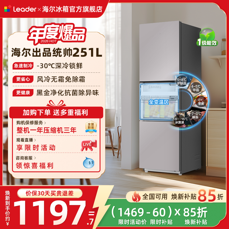换新补贴海尔出品统帅三开门251L一级风冷无霜租房小型家用电冰箱
