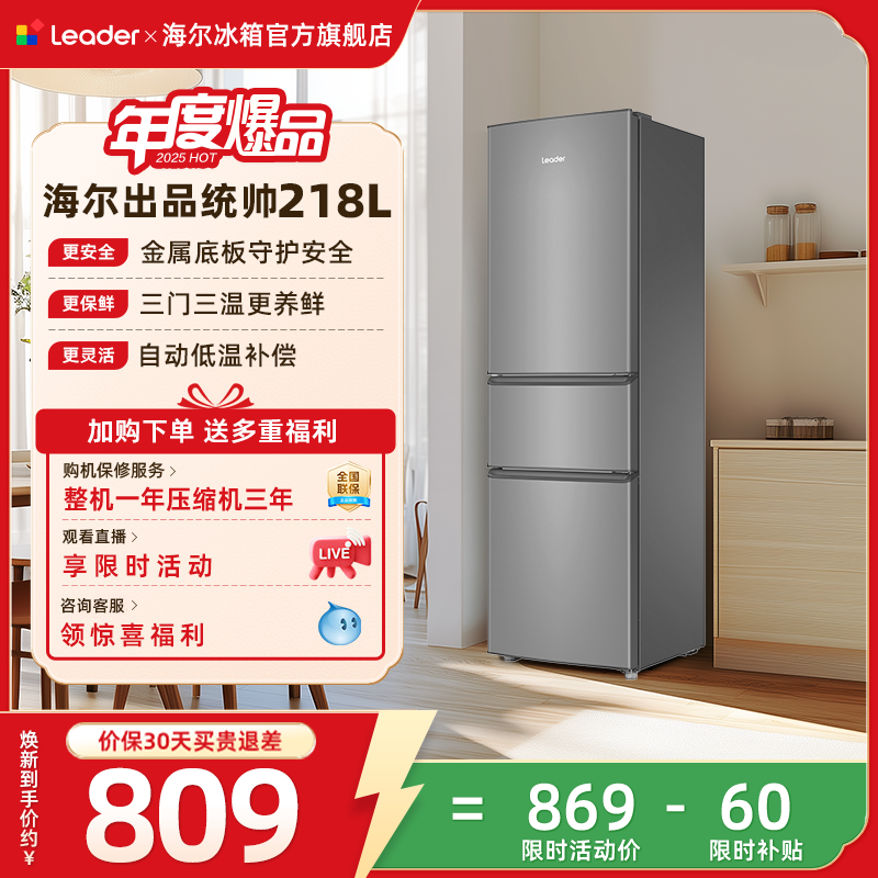 换新补贴海尔出品统帅218L三门节能租房宿舍家用超薄小冰箱官方