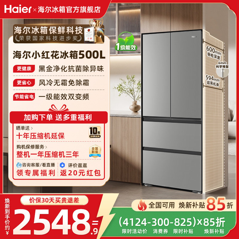 换新补贴海尔小红花500L法式多门四门一级超薄家用风冷无霜电冰箱