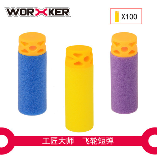 工匠大师 软弹玩具电动发射器飞轮专用短弹华夫饼海绵弹100发 - 图0