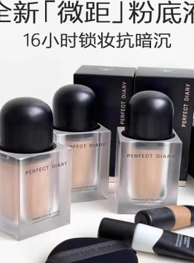 完美日记精萃粉底液微距持久不脱妆轻薄无粉感抗暗沉控油官方正品