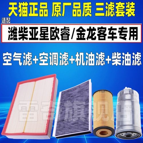 适配潍柴亚星欧睿空气滤芯金龙客车空调滤清器机油格柴油滤芯2.5T - 图2