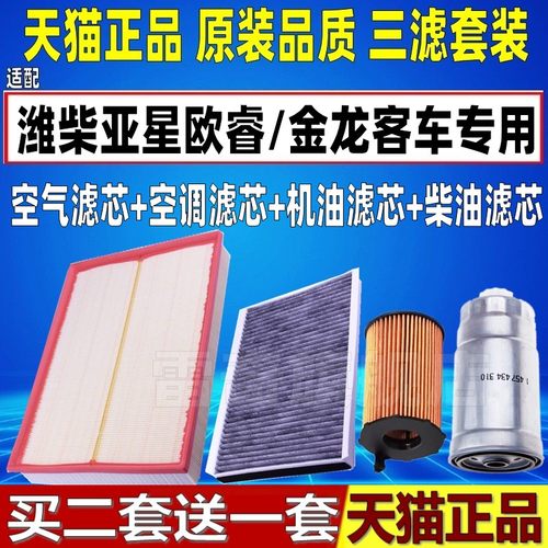 适配潍柴亚星欧睿空气滤芯金龙客车空调滤清器机油格柴油滤芯2.5T - 图0