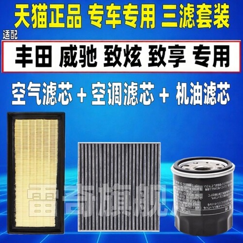适配丰田新威驰 FS 致炫致享1.3 1.5L空气空调滤芯机油格三滤清器 - 图0