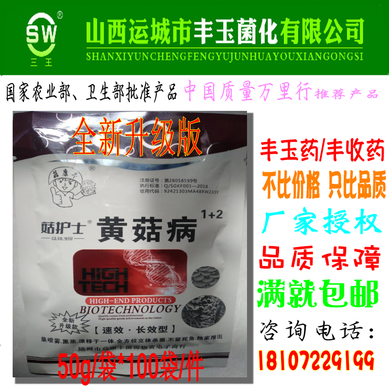 食用菌升级版菇护士黄菇病1＋2黄斑克褐斑治流耳细菌性病害高含量-图0