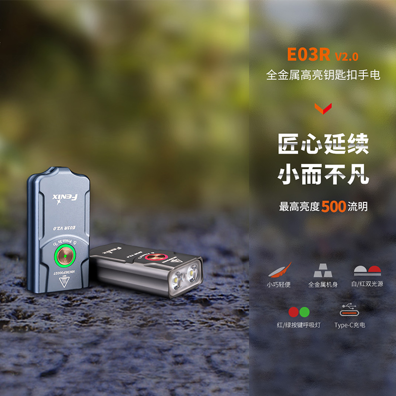 Fenix菲尼克斯 E03R V2.0钥匙扣小手电防水EDC强光充电迷你手电筒 - 图0